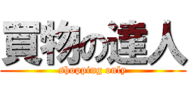 買物の達人 (shopping only)