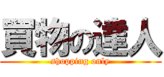 買物の達人 (shopping only)