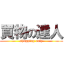 買物の達人 (shopping only)