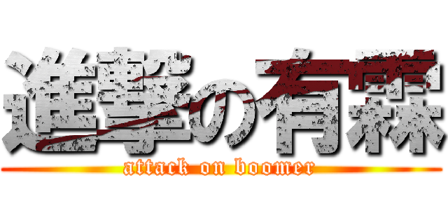 進撃の有霖 (attack on boomer)