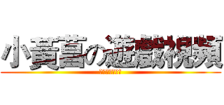 小黃菖の遊戲視頻 (我的剪輯師楊拍)