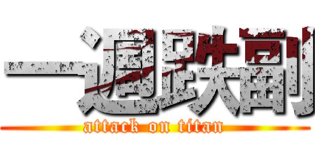 一週跌副 (attack on titan)