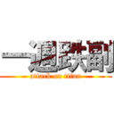 一週跌副 (attack on titan)
