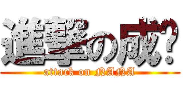 進撃の成绩 (attack on NANA)