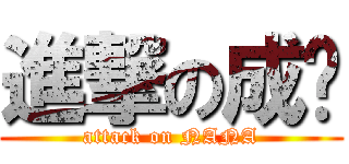 進撃の成绩 (attack on NANA)