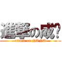 進撃の成绩 (attack on NANA)