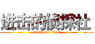 进击的侦探社  (attack on titan)