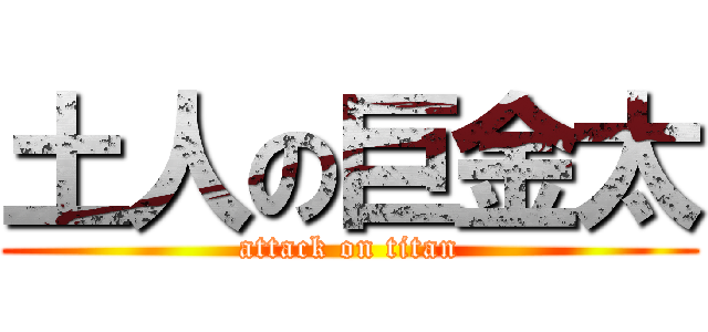 土人の巨金太 (attack on titan)