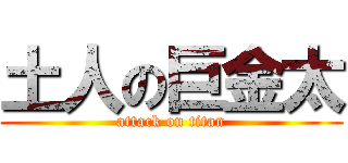 土人の巨金太 (attack on titan)