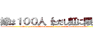 嫁は１００人（ただし虹に限る） (wife is hundreds（However, it is limited to two-dimensional）)