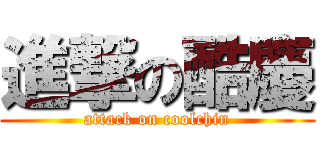 進撃の酷慶 (attack on coolchin)
