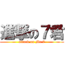 進撃の７君 (attack on Mr.7)