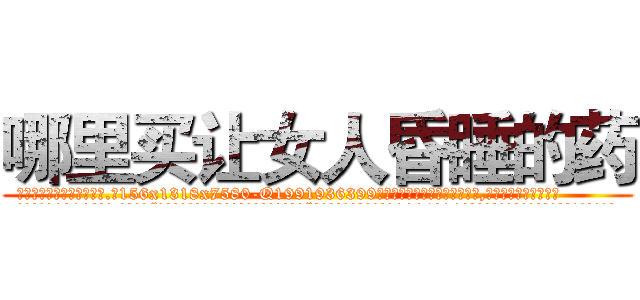 哪里买让女人昏睡的药 (哪里买让女人昏睡的药【电.话156x1318x7580-Q1991936399鑫宏药业】我们做的是长期生意,靠的是老客户长期支持
参考消息网2月20日报道 韩媒称，“剩女多、离婚率高的城市，房价一定会上涨。”这是中国经济学家金岩石2016年12月参加在上海举行的房地产相关论坛时说的话。
)