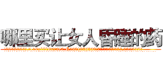 哪里买让女人昏睡的药 (哪里买让女人昏睡的药【电.话156x1318x7580-Q1991936399鑫宏药业】我们做的是长期生意,靠的是老客户长期支持
参考消息网2月20日报道 韩媒称，“剩女多、离婚率高的城市，房价一定会上涨。”这是中国经济学家金岩石2016年12月参加在上海举行的房地产相关论坛时说的话。
)
