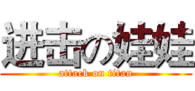 进击の娃娃 (attack on titan)