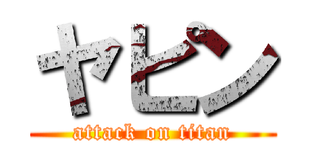 ヤピン (attack on titan)