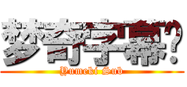 梦奇字幕组 (Yumeki Sub)