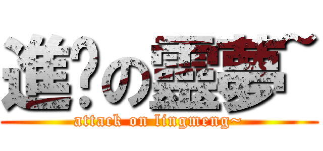 進擊の靈夢~ (attack on lingmeng~)