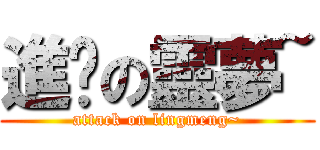 進擊の靈夢~ (attack on lingmeng~)