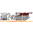 進擊の靈夢~ (attack on lingmeng~)