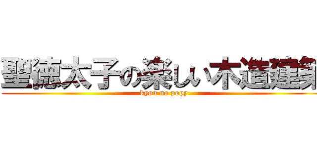 聖徳太子の楽しい木造建築 (kyou no popy)