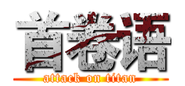 首卷语 (attack on titan)