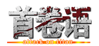 首卷语 (attack on titan)