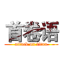 首卷语 (attack on titan)