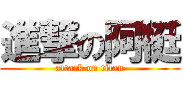 進撃の阿梃 (attack on titan)