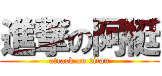 進撃の阿梃 (attack on titan)