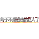 终于不是进击的巨人了 (？？？！！！)
