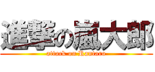 進撃の嵐大郎 (attack on Rantaro)