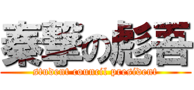 秦撃の彪吾 (student council president)