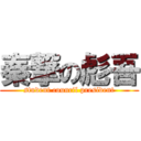 秦撃の彪吾 (student council president)