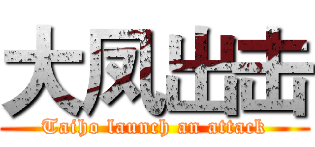 大凤出击 (Taiho launch an attack)