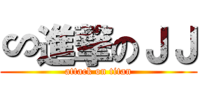 ∽進撃のＪＪ (attack on titan)