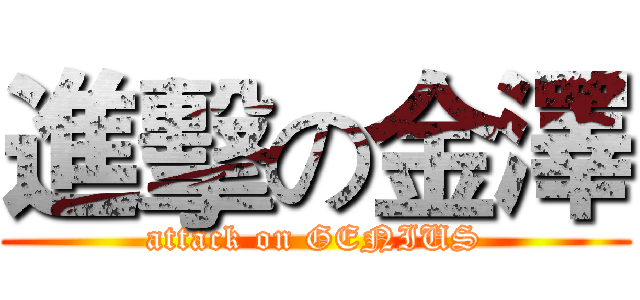 進擊の金澤 (attack on GENIUS)