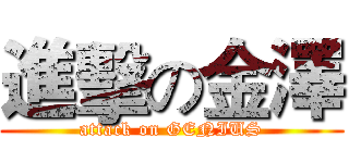 進擊の金澤 (attack on GENIUS)
