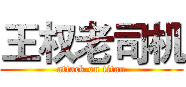 王权老司机 (attack on titan)