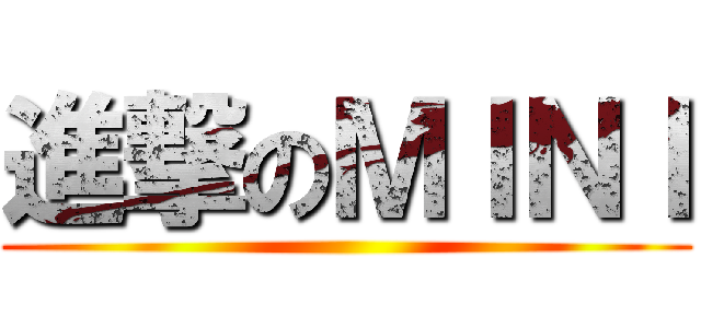 進撃のＭＩＮＩ ()