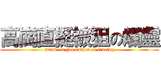 高崗直挺被狙の爛靈 (stand on gao sniped of lancing)