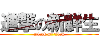 進撃の新鮮生 (attack on titan)