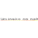 Ｕｍｉｎｅｋｏ ｎｏ ｎａｋｕ ｋｏｋｏｒｏ ｎｉ (team)