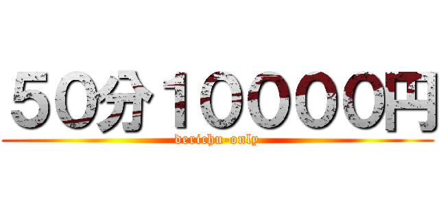 ５０分１００００円 (derichu-only)