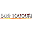 ５０分１００００円 (derichu-only)
