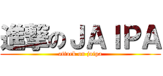 進撃のＪＡＩＰＡ (attack on jaipa)