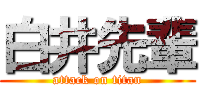 白井先輩 (attack on titan)