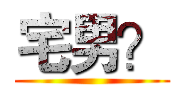 宅男？ ()