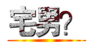 宅男？ ()