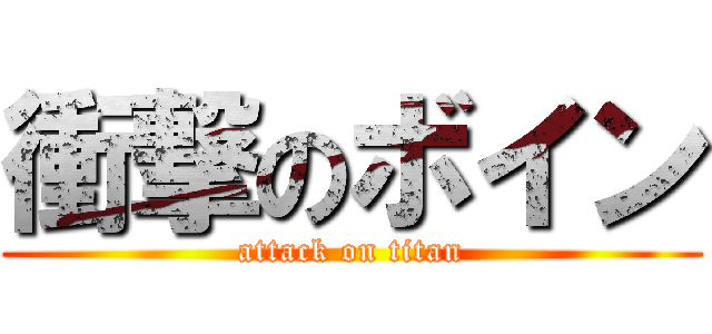 衝撃のボイン (attack on titan)